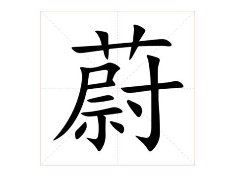 蔚的意思|蔚：蔚的意思/造詞/解釋/注音